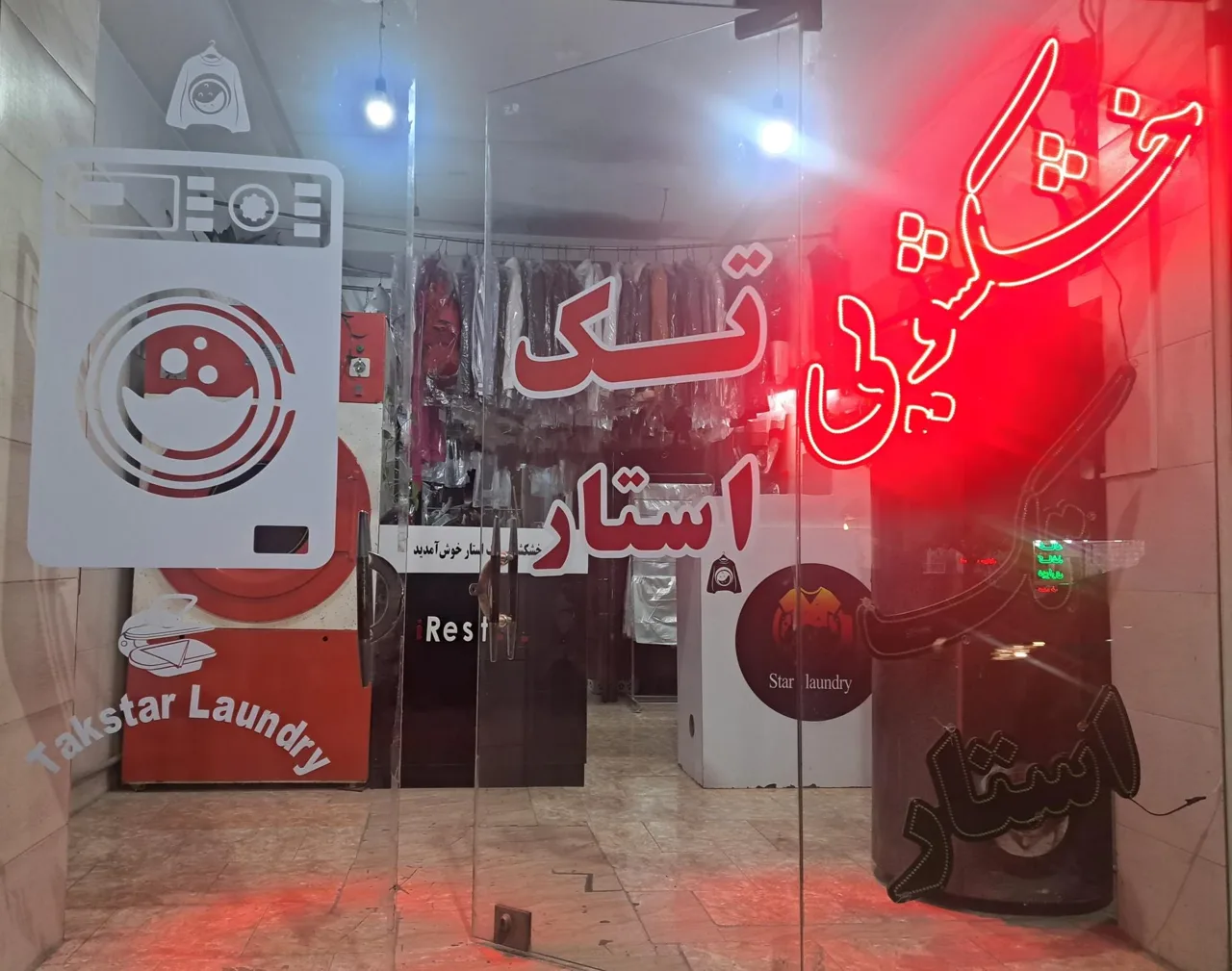 خشکشویی تک استار - تصویر 3