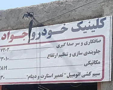 تعمیرگاه خودرو