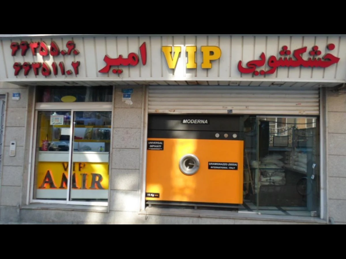 خشکشویی امیران پلاس اسکندری - تصویر 2