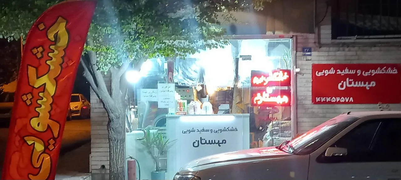 خشکشویی مهستان - تصویر 2