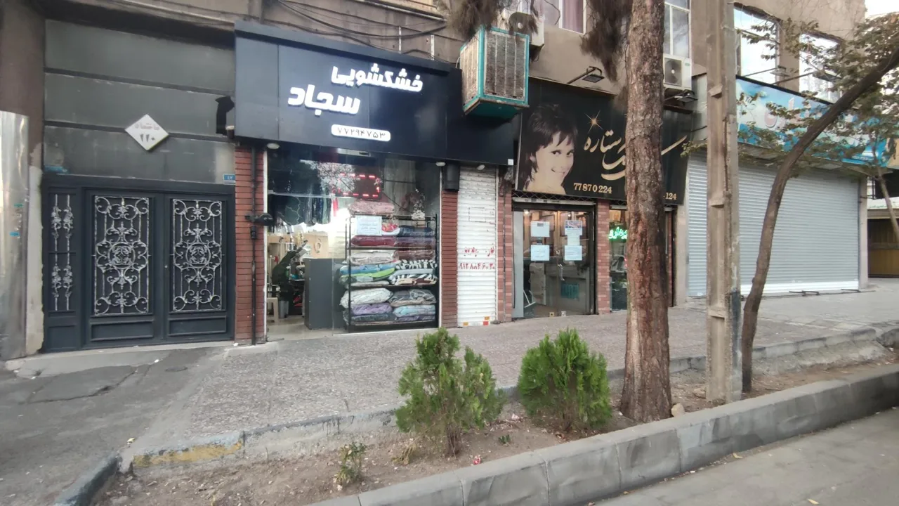 خشکشویی سجاد - تصویر 2