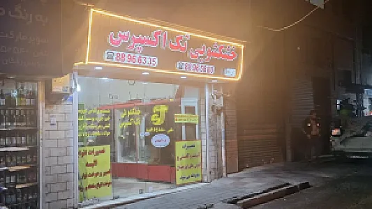 خشکشویی تک اکسپرس