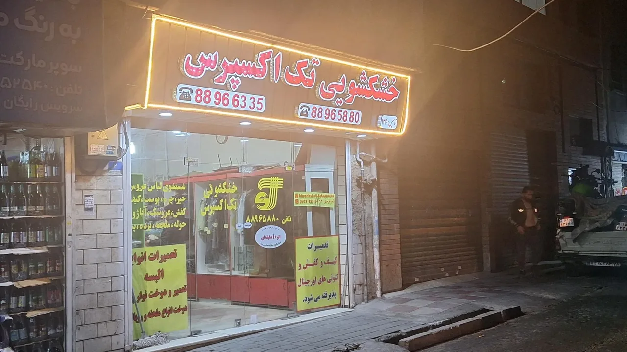 خشکشویی تک اکسپرس