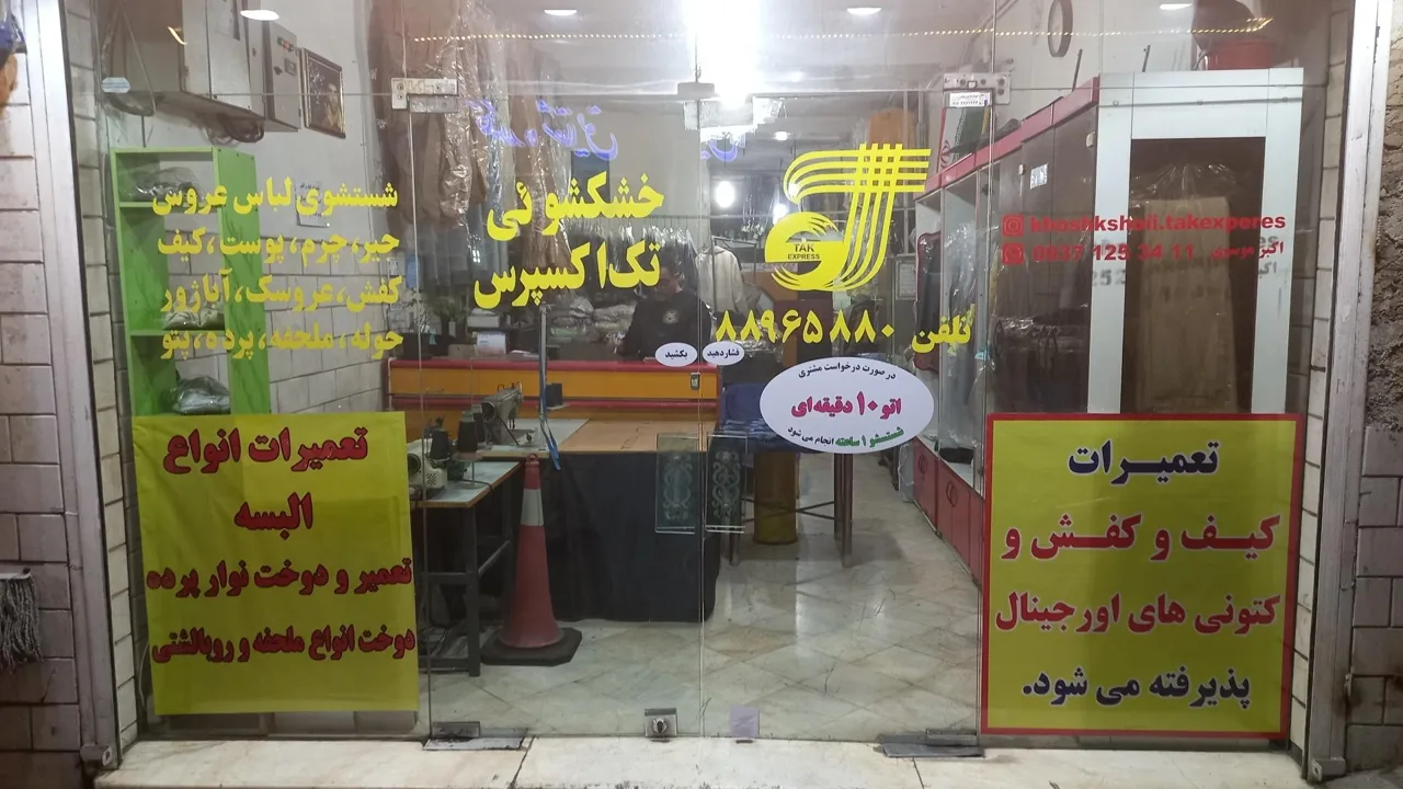 خشکشویی تک اکسپرس - تصویر 2