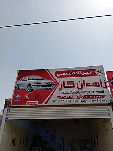 تعمیرگاه مکانیکی ارباب