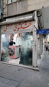 خشکشویی مصطفی