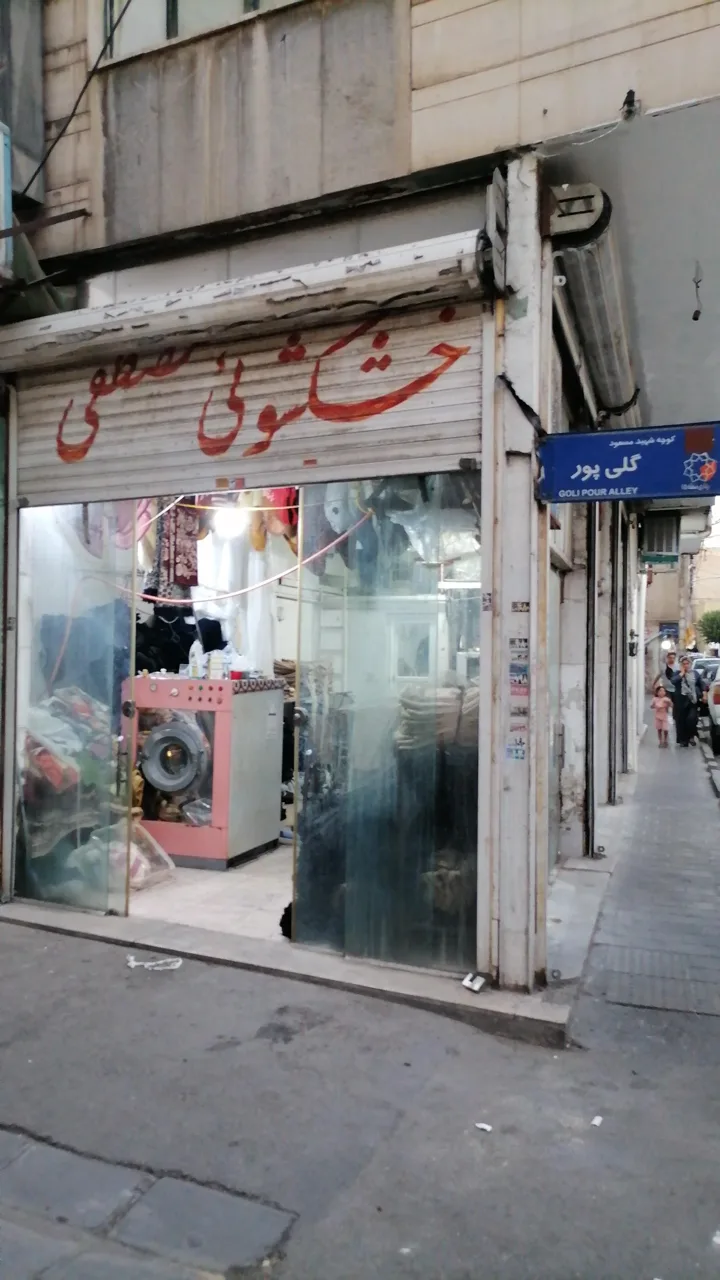 خشکشویی مصطفی