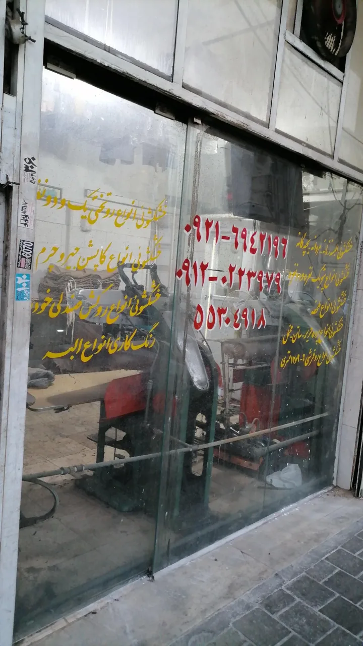 خشکشویی مصطفی - تصویر 2