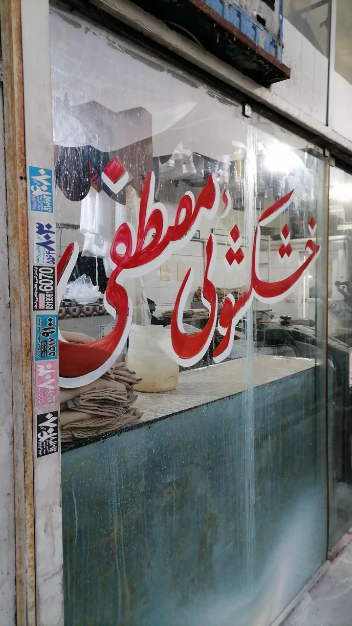 خشکشویی مصطفی - تصویر 3