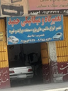 تعمیرگاه پارس پژو حسین نیکوفر