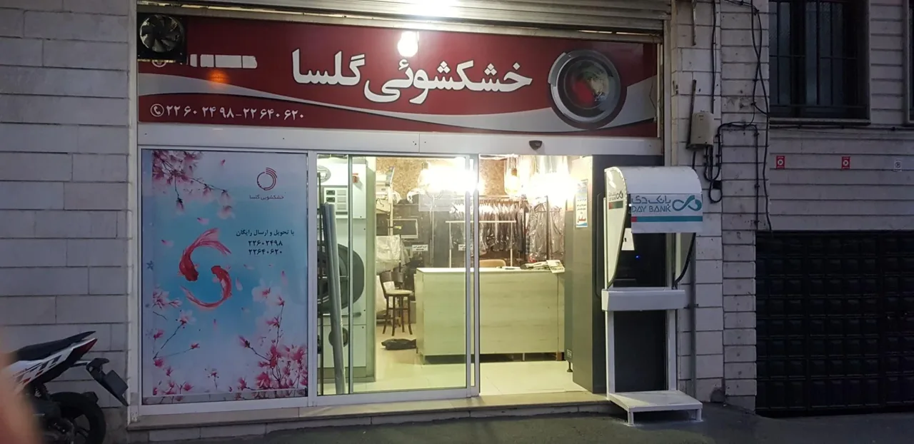 خشکشویی گلسا - تصویر 2