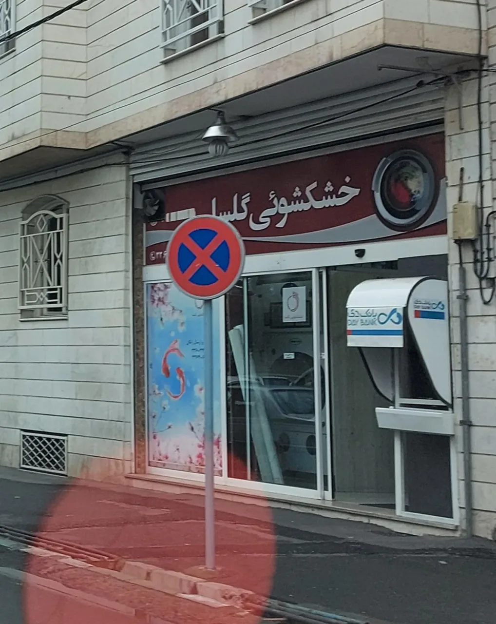خشکشویی گلسا - تصویر 3