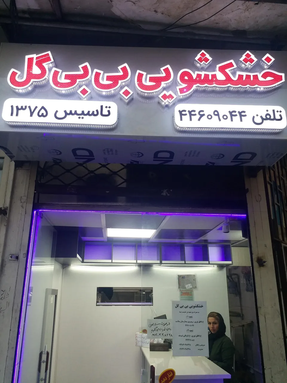 خشکشویی بی‌ بی گل - تصویر 3