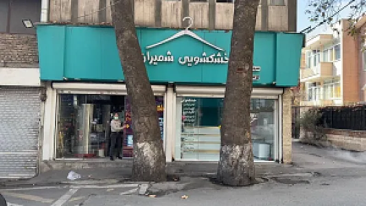 خشکشویی شمیران