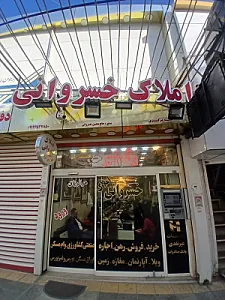 کارگزاری املاک خسروانی