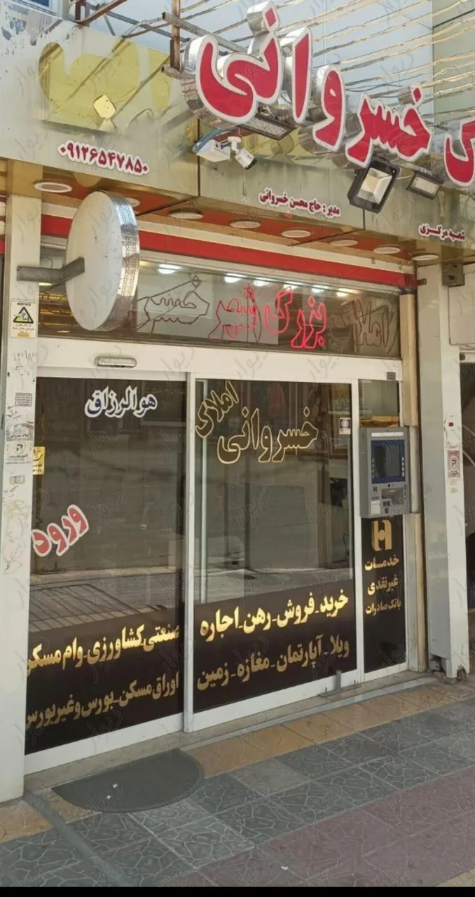 کارگزاری املاک خسروانی - تصویر 5