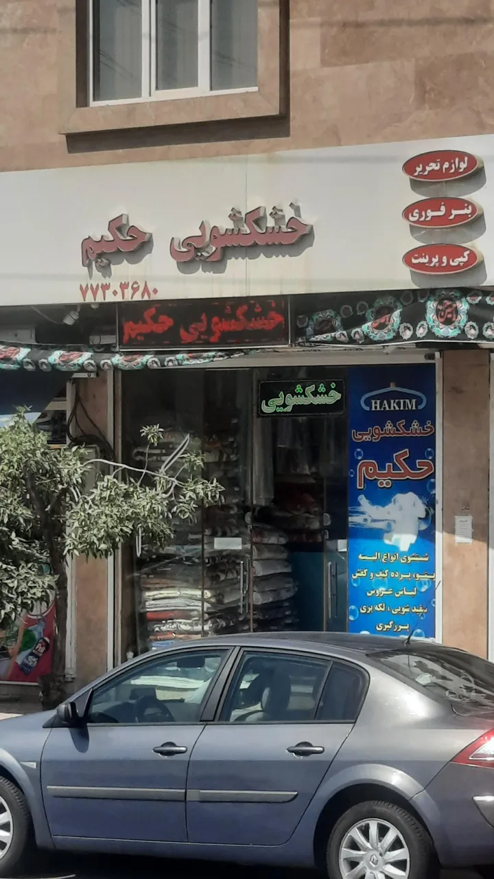 خشکشویی حکیم - تصویر 2