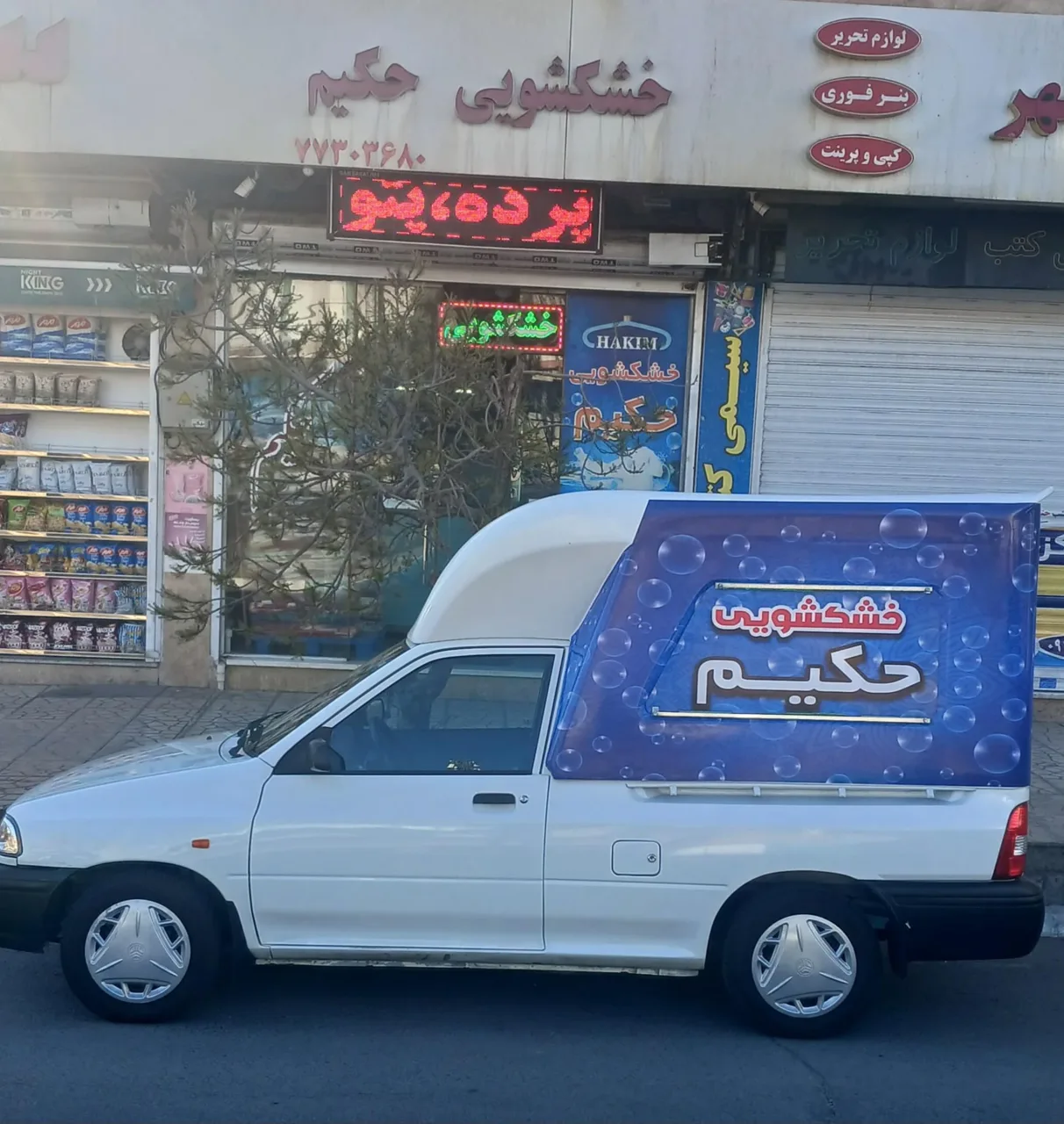 خشکشویی حکیم - تصویر 3
