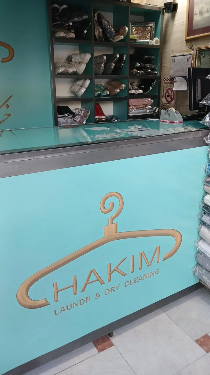 خشکشویی حکیم - تصویر 4