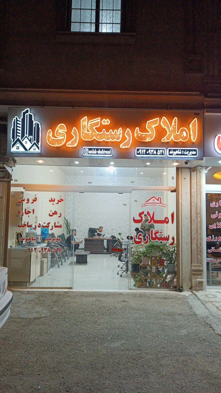 املاک رستگاری