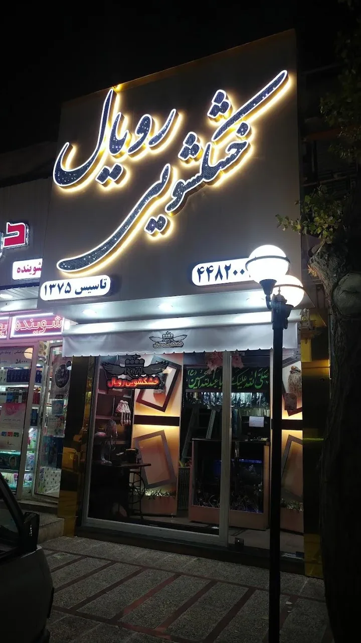 خشکشویی رویال - تصویر 2