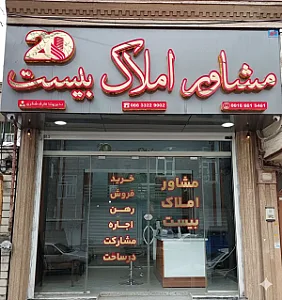 املاک بیست