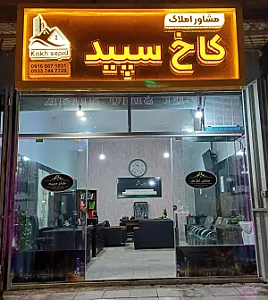 مشاور املاک کاخ سپید