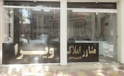 مشاور املاک ویرا