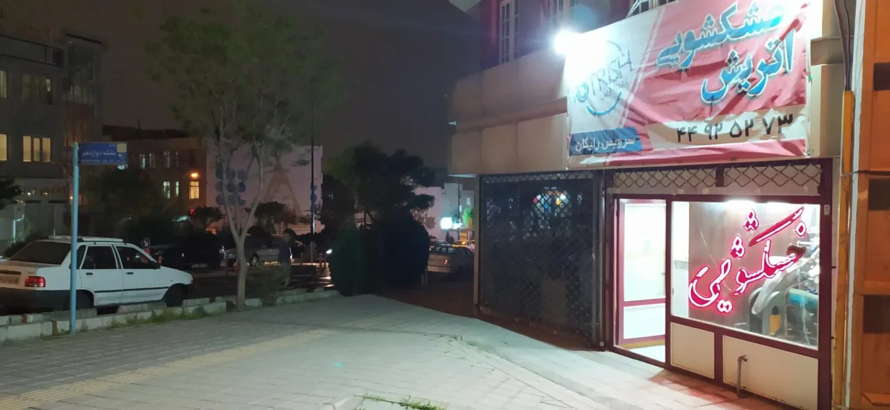خشکشویی اتریش