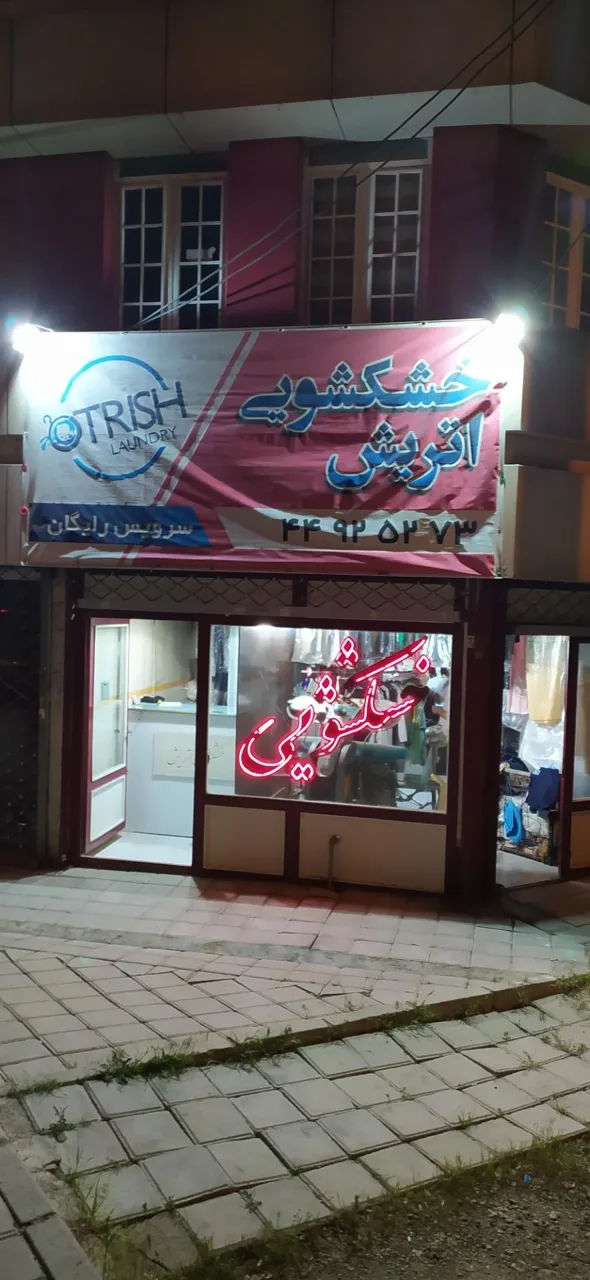 خشکشویی اتریش - تصویر 2