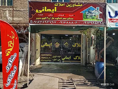املاک ایمانی