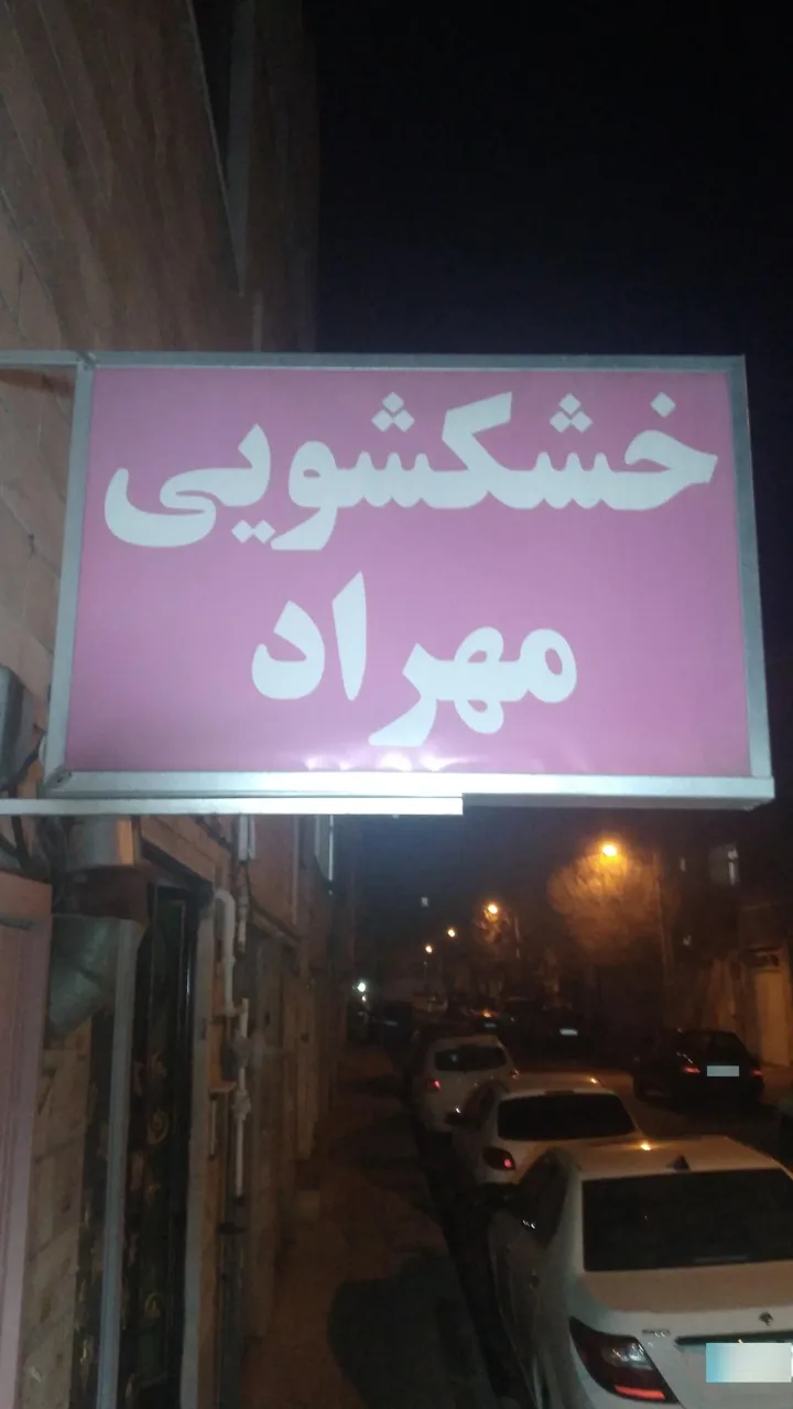 خشکشویی مهراد - تصویر 2