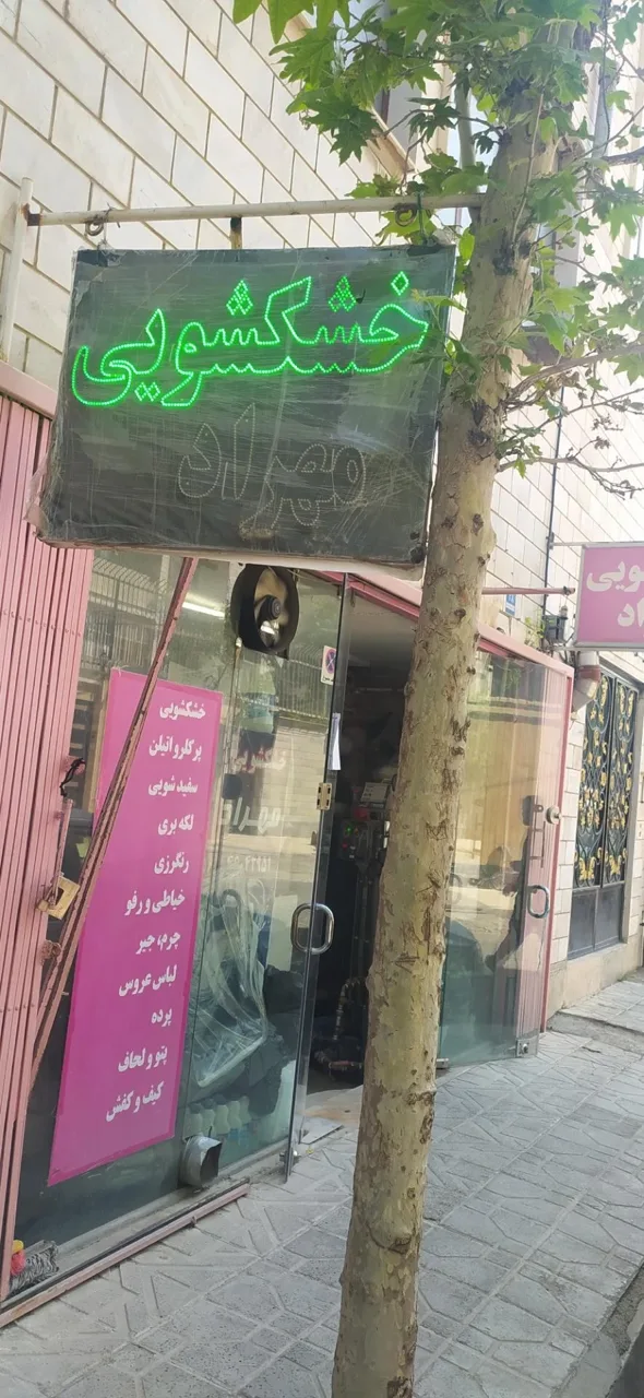 خشکشویی مهراد - تصویر 4
