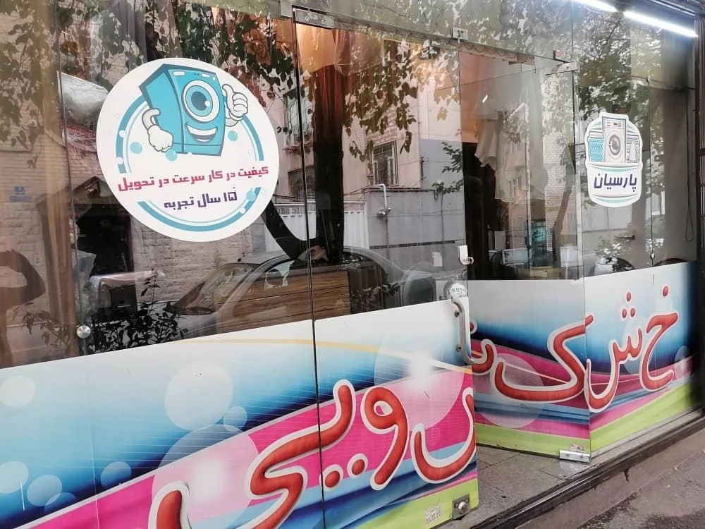 خشکشویی پارسیان - تصویر 2