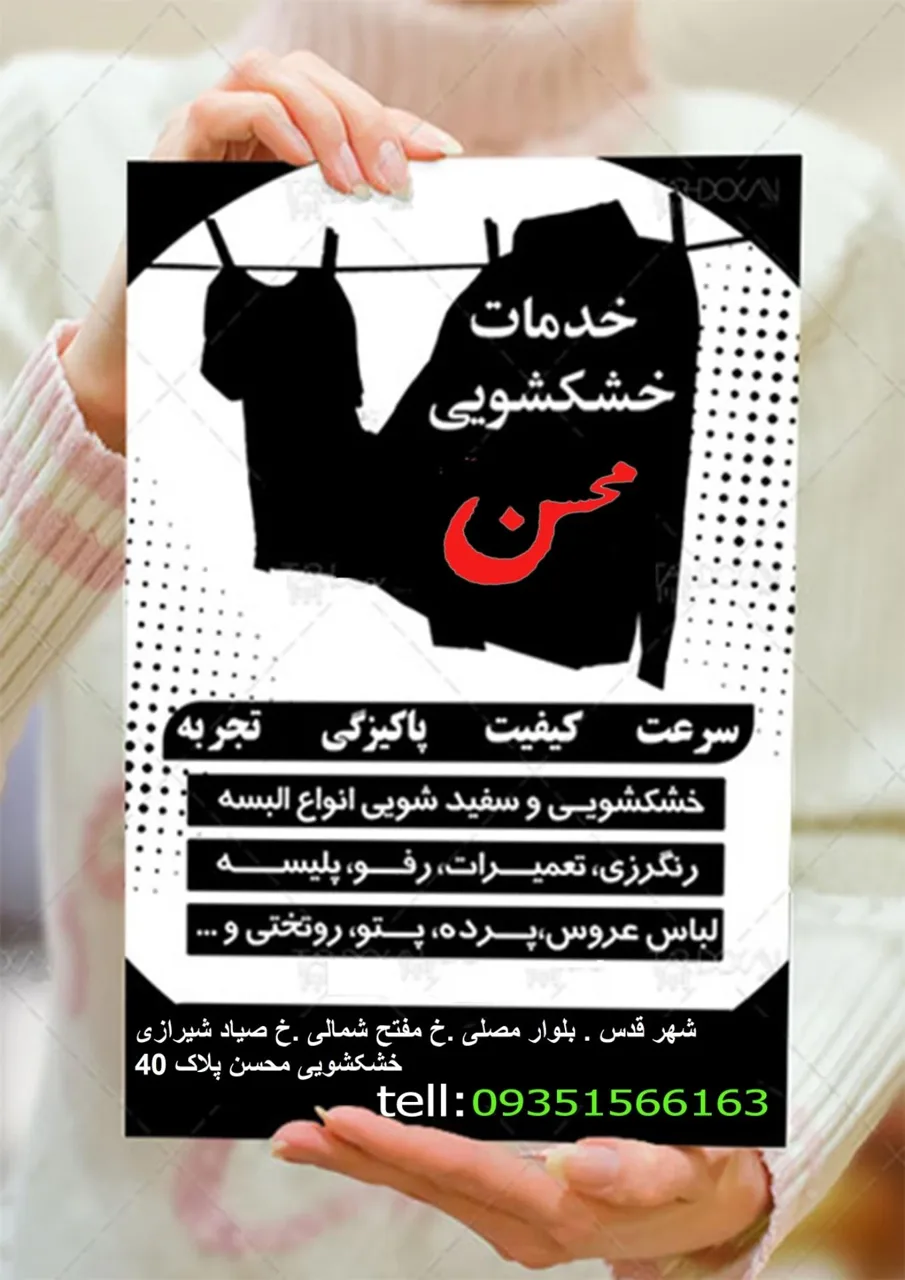 خشکشویی محسن - تصویر 2