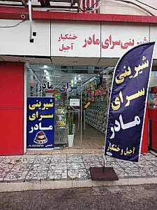 شیرینی سرای مادر