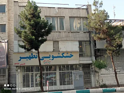 خشکشویی تطهیر