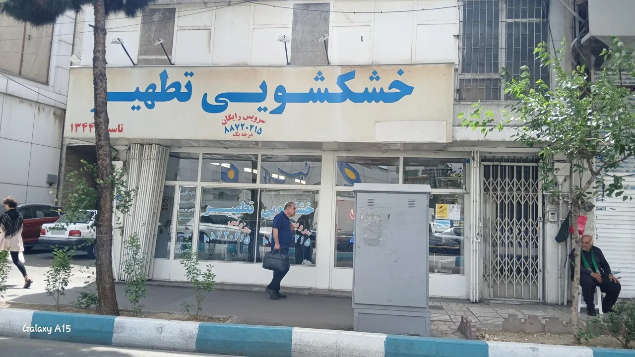 خشکشویی تطهیر - تصویر 2