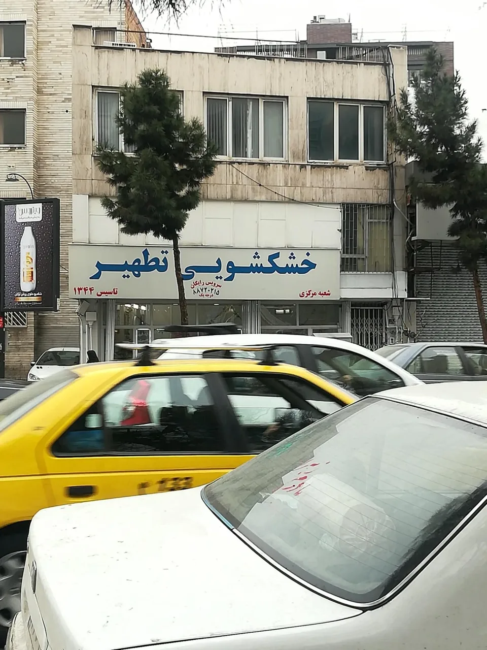 خشکشویی تطهیر - تصویر 4