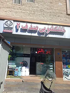 خشکشویی صدف