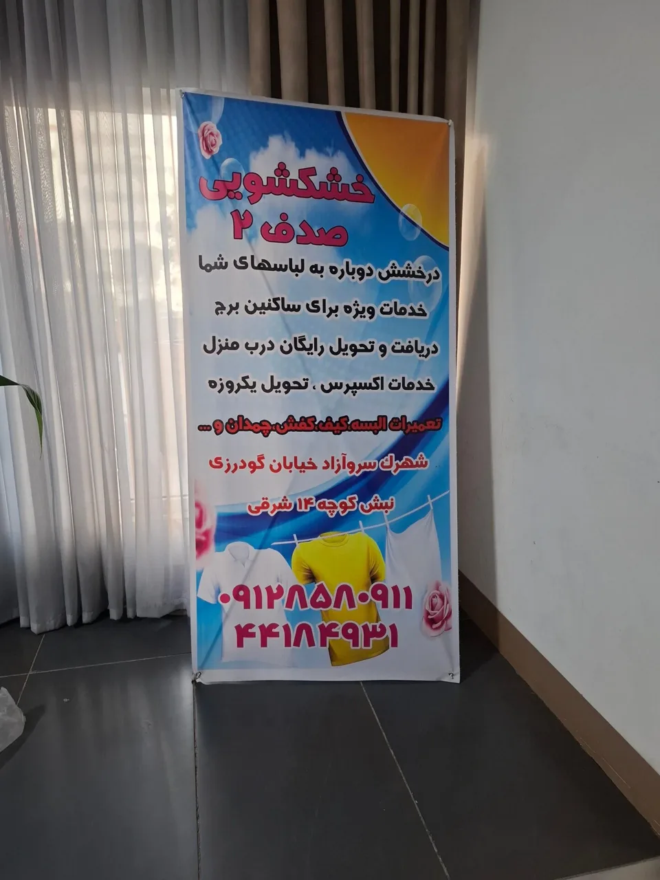 خشکشویی صدف - تصویر 2