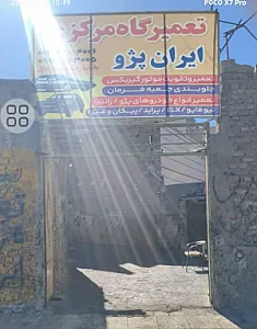 تعمیرگاه مرکزی ایران پژو‌