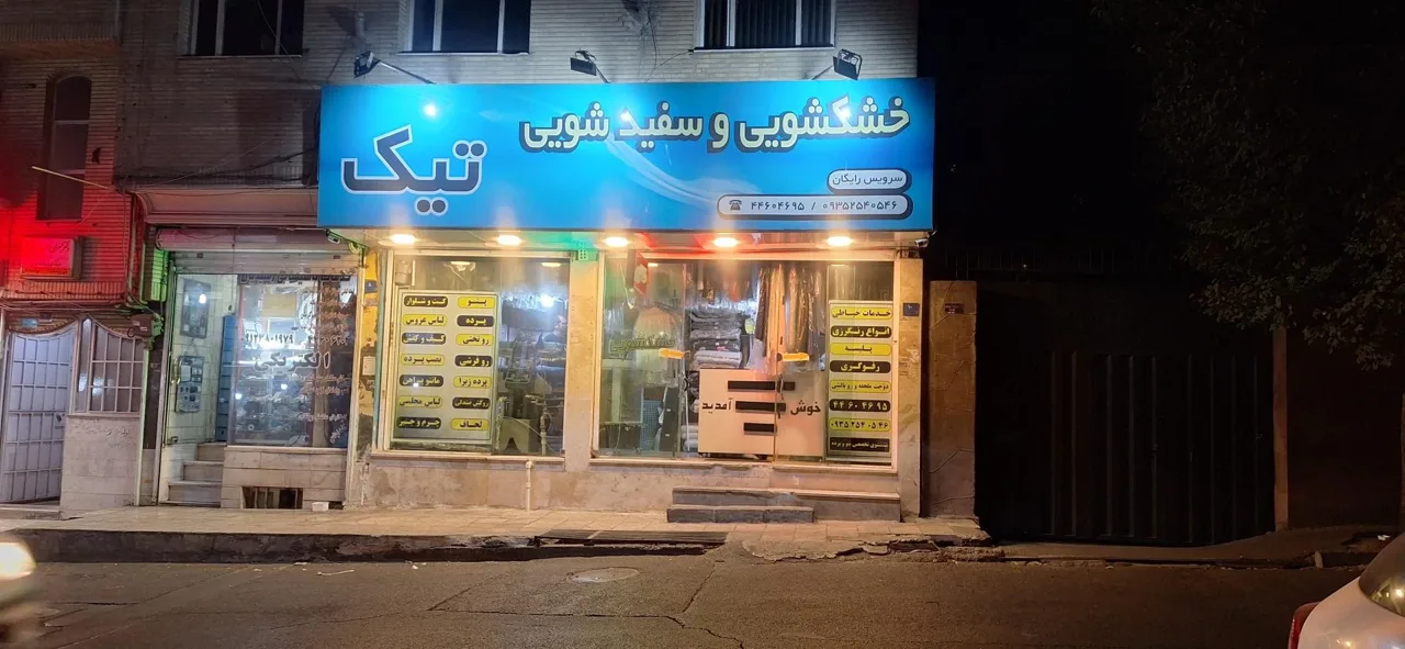 خشکشویی و سفیدشویی تیک - تصویر 3