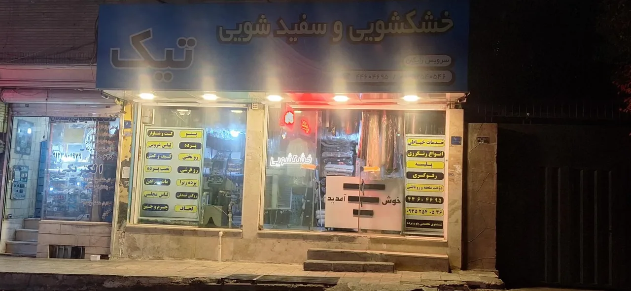 خشکشویی و سفیدشویی تیک - تصویر 5