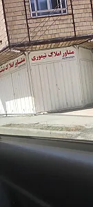 مشاور املاک تیموری