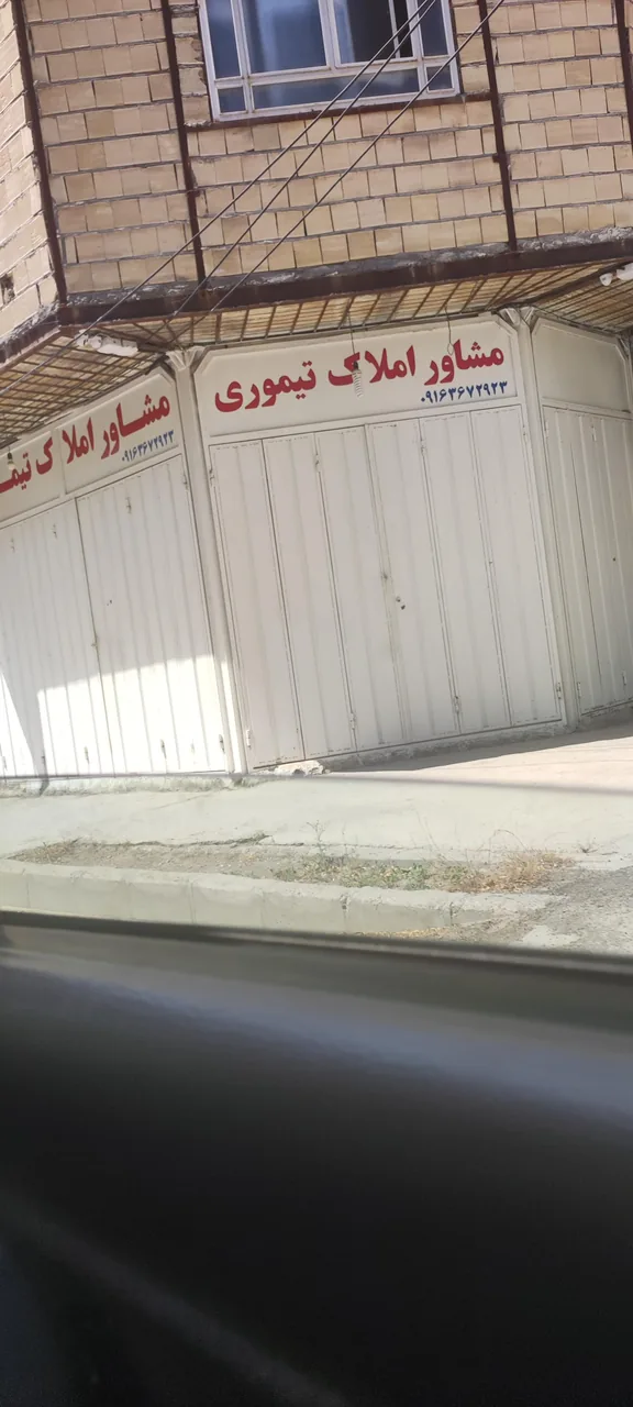 مشاور املاک تیموری