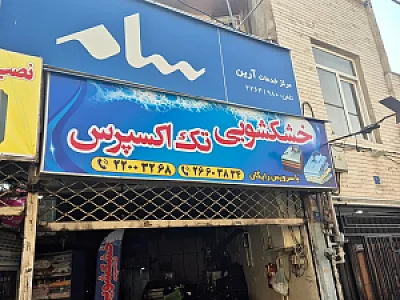 خشکشویی تک اکسپرس