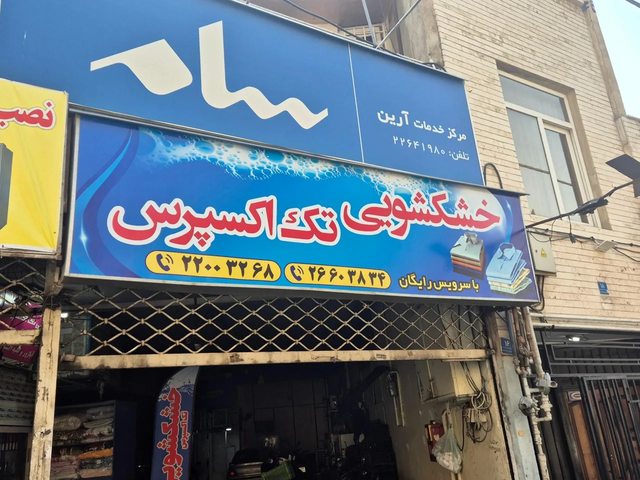 خشکشویی تک اکسپرس
