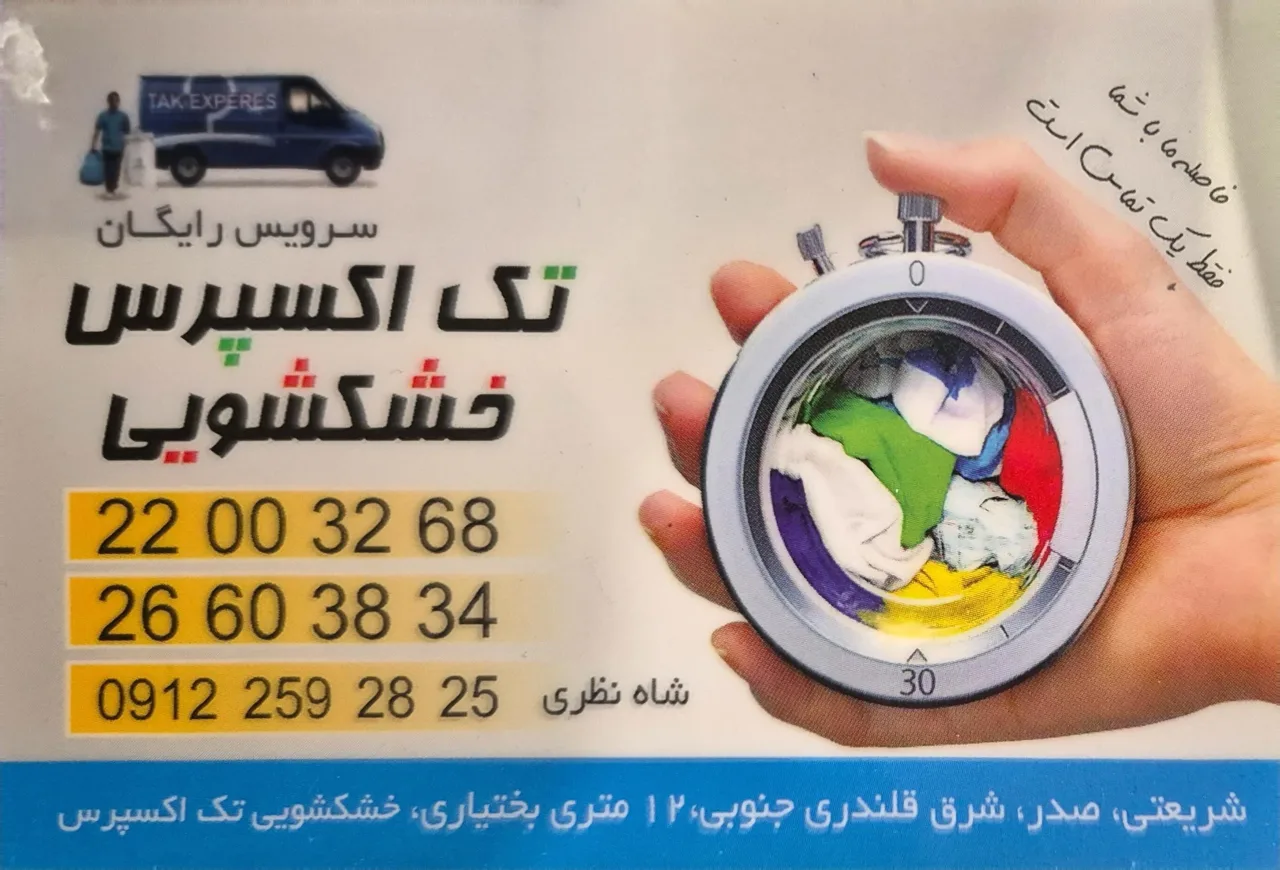 خشکشویی تک اکسپرس - تصویر 4
