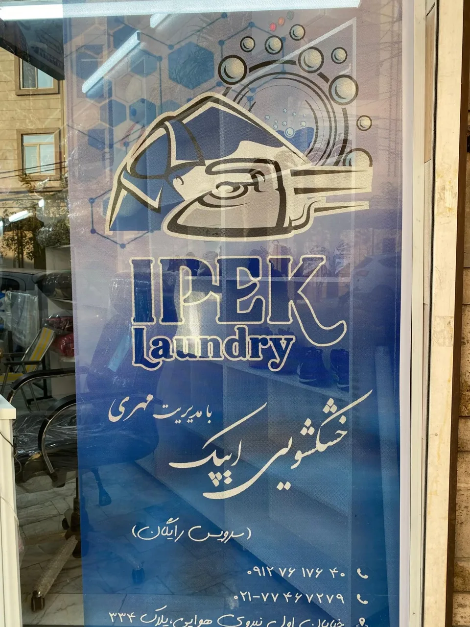 خشکشویی ایپک مهری - تصویر 4